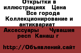 Открытки в иллюстрациях › Цена ­ 600 - Все города Коллекционирование и антиквариат » Аксессуары   . Чувашия респ.,Канаш г.